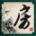 霸王别姬